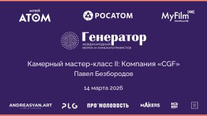 Камерный мастер-класс II: Компания «CGF»