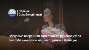 Медалью наградили заместителя руководителя Республиканского медиахолдинга в Донецке. 26.03.2026