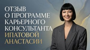 Отзыв о программе карьерного консультанта HR KEYS I Ипатова Анастасия. История Александры Шаламовой