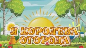 Королева огорода