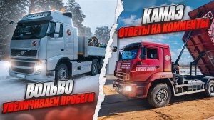 Небольшой рейс с братом на VOLVO FH13. Ответы на комментарии по КамАЗ 6520