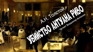 "Убийство Антуана Риво". А.Н.Толстой. Читает Владимир Антоник. Аудиокнига