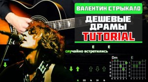 🎸 Валентин Стрыкало – "Дешевые драмы" на гитаре: полный разбор (ритм + соло)🎵