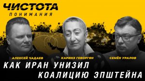 Чистота понимания: Как Иран унизил коалицию Эпштейна. Каринэ Геворгян, Алексей Чадаев, Семён Уралов