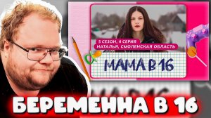 РЕАКЦИЯ T2X2 ► МАМА В 16 | 5 СЕЗОН, 4 ВЫПУСК | НАТАЛЬЯ, СМОЛЕНСКАЯ ОБЛАСТЬ