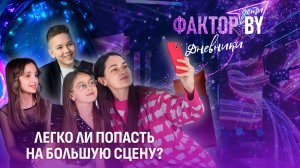 🎶🌟От первых нот до большой сцены: истории юных артистов | Дневники ФАКТОР.BY. Дети | 1 сезон