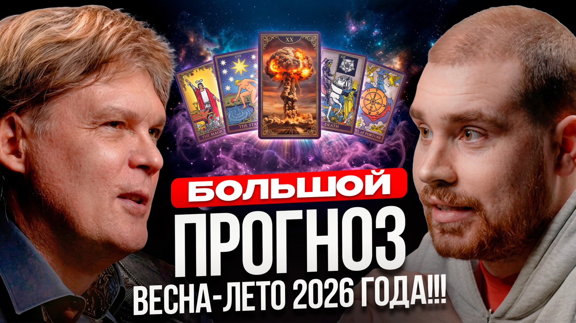 NEW! ШОКИРУЮЩИЙ ПРОГНОЗ АПРЕЛЬ 2026!!! Астролог Константин Дараган про РОССИИЮ и МИР