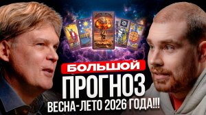 NEW! ШОКИРУЮЩИЙ ПРОГНОЗ АПРЕЛЬ 2026!!! Астролог Константин Дараган про РОССИИЮ и МИР