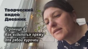Как «сделать» пряжу для рябой курочки. Страница 6. Творческий видео дневник.