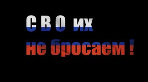 Короткометражный фильм «СВОих не бросаем»