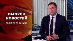 Выпуск новостей в 15:00 от 26.03.2026