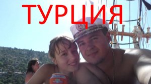 Турция 2014 часть первая