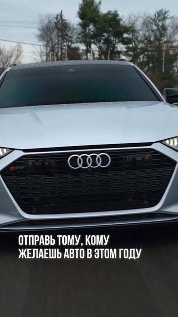 Отправь тому кому желаешь новое авто в этом году