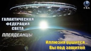 ✨ Галактическая Федерация (ГФС): Иллюзия рушится... Вы под защитой
