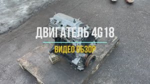 Обзор на Двигатель 4G18