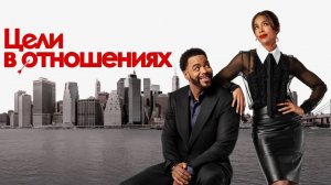 Цели в отношениях «Relationship Goals» озвученный трейлер, 2026