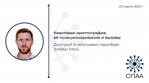 Д.А. Кронберг, Квантовая криптография, её позиционирование и вызовы