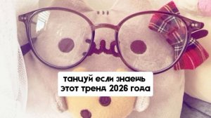 *＊✿❀танцуй если знаешь этот тренд✿＊*