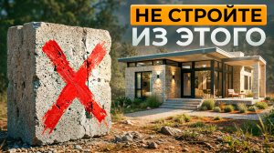 9 САМЫХ худших материалов для строительства ДОМА, которые превратят его в ХЛАМ