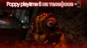 Аутималсы избили меня! 🤯5 глава poppy playtime на телефоне