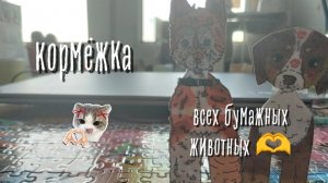 кормёжка всех бумажных животных 🐾