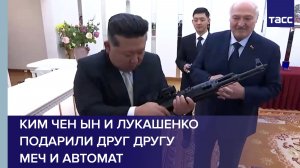 Ким Чен Ын и Лукашенко подарили друг другу меч и автомат