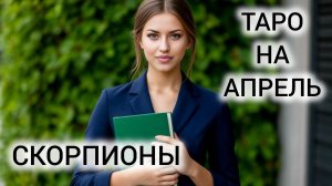 ВАША ЖИЗНЬ НЕ БУДЕТ ПРЕЖНЕЙ ❤ ТАРОПРОГНОЗ СКОРПИОНЫ АПРЕЛЬ 2026