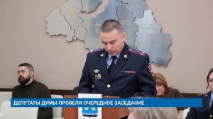 ДЕПУТАТЫ ДУМЫ ПРОВЕЛИ ОЧЕРЕДНОЕ ЗАСЕДАНИЕ