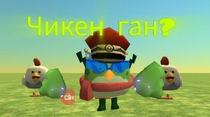 ЧИКЕН ГАН В ЧИКЕН ГАН? ГАЙД
