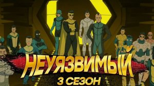 Неуязвимый - 3 сезон, 8 серия / Непобедимый / Invincible