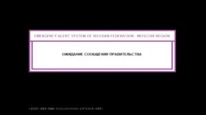 надпись ожидание сообщения правительства экстренные оповещение
