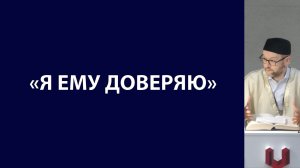Богобоязненность и  выполнение обязательств