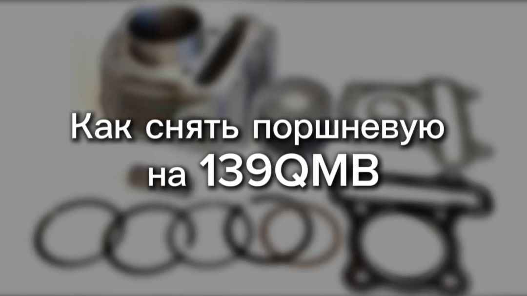Двигатель 139QMB. Как снять поршневую группу или добраться до поршня любой ценой.
