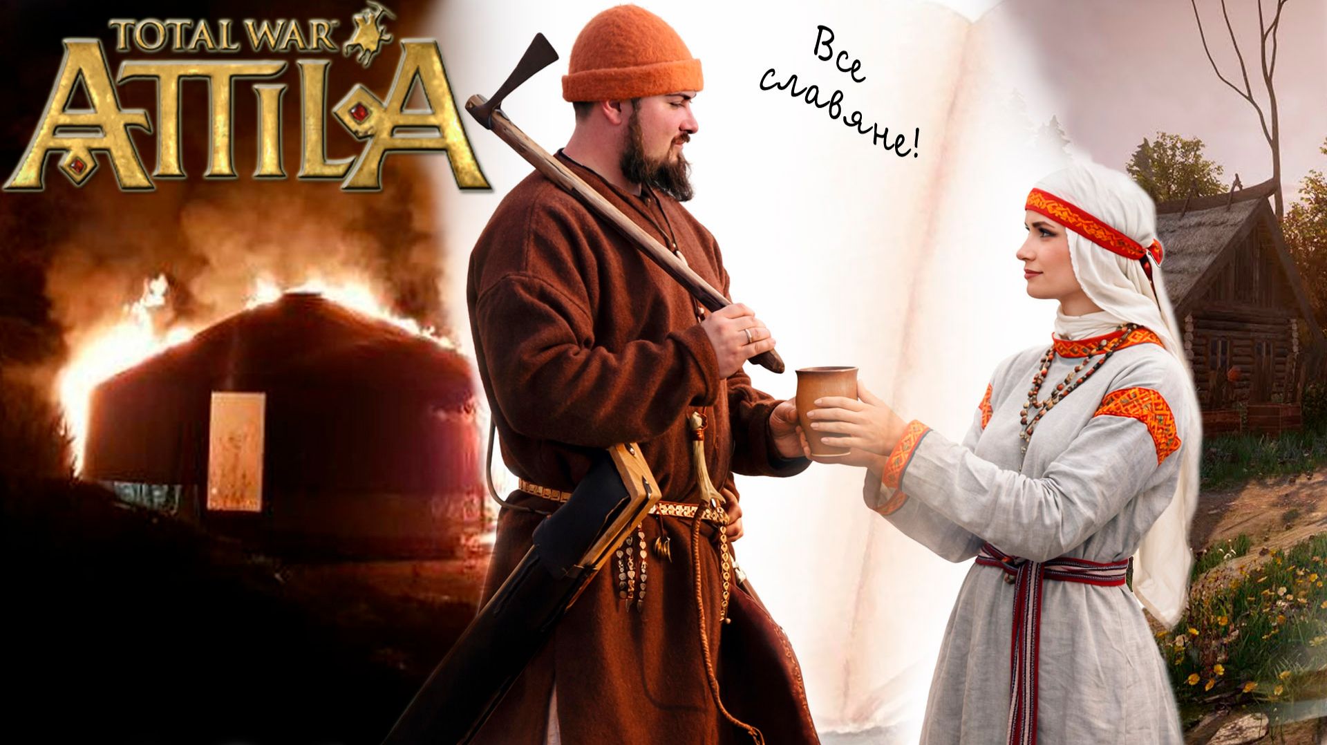 Славянская федерация. Attila Total War. Венеды.