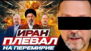 Шарий: Иран плевал на перемирие