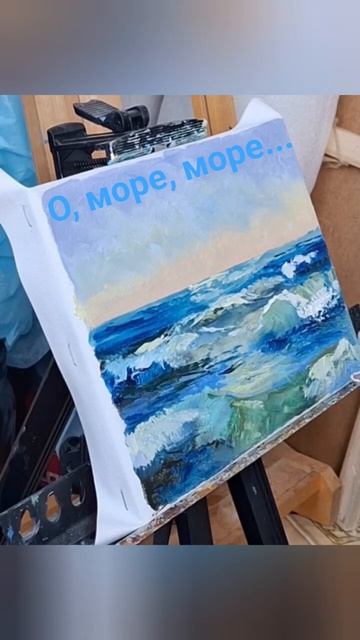 О, море, море...