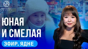 Эфир. Помогла задержать вора. Безопасный Ямал. Культурный диалог.