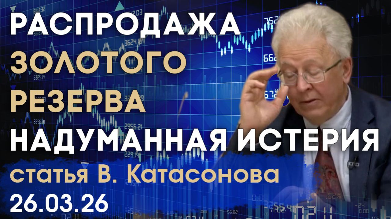 Новость о распродаже золота Банком России | Истерия в СМИ | статья | Валентин Катасонов