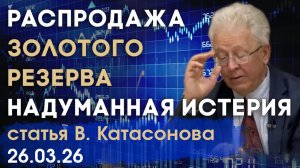 Новость о распродаже золота Банком России | Истерия в СМИ | статья | Валентин Катасонов