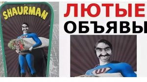 Лютые объявления. Шаурмэн! Осторожно Ёжики! Спасайтесь кто может!