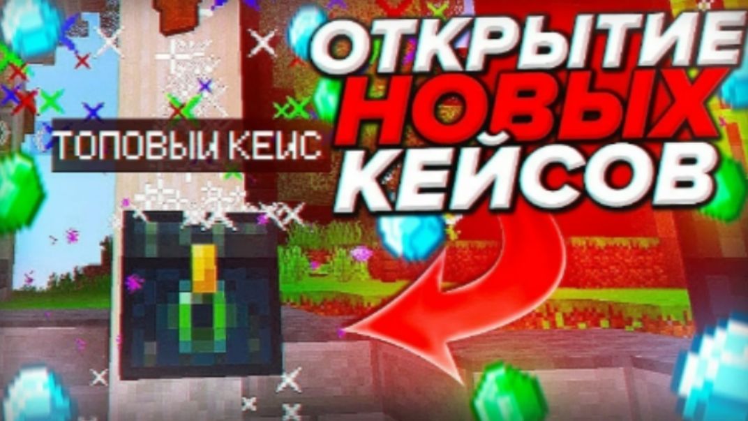 ОТКРЫТИЕ ТОПОВЫХ КЕЙСОВ НА СЕРВЕРЕ REALLYCAKE