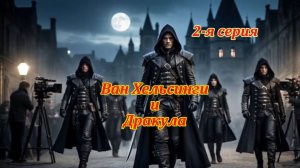 Ван Хельсинги и Дракула. 2-я ч. Музыкальный клип.
