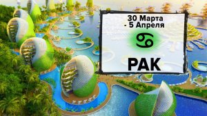 РАК ♋ 30 Марта - 5 Апреля 2026 | Расклад таро на неделю для знака Зодиака Р