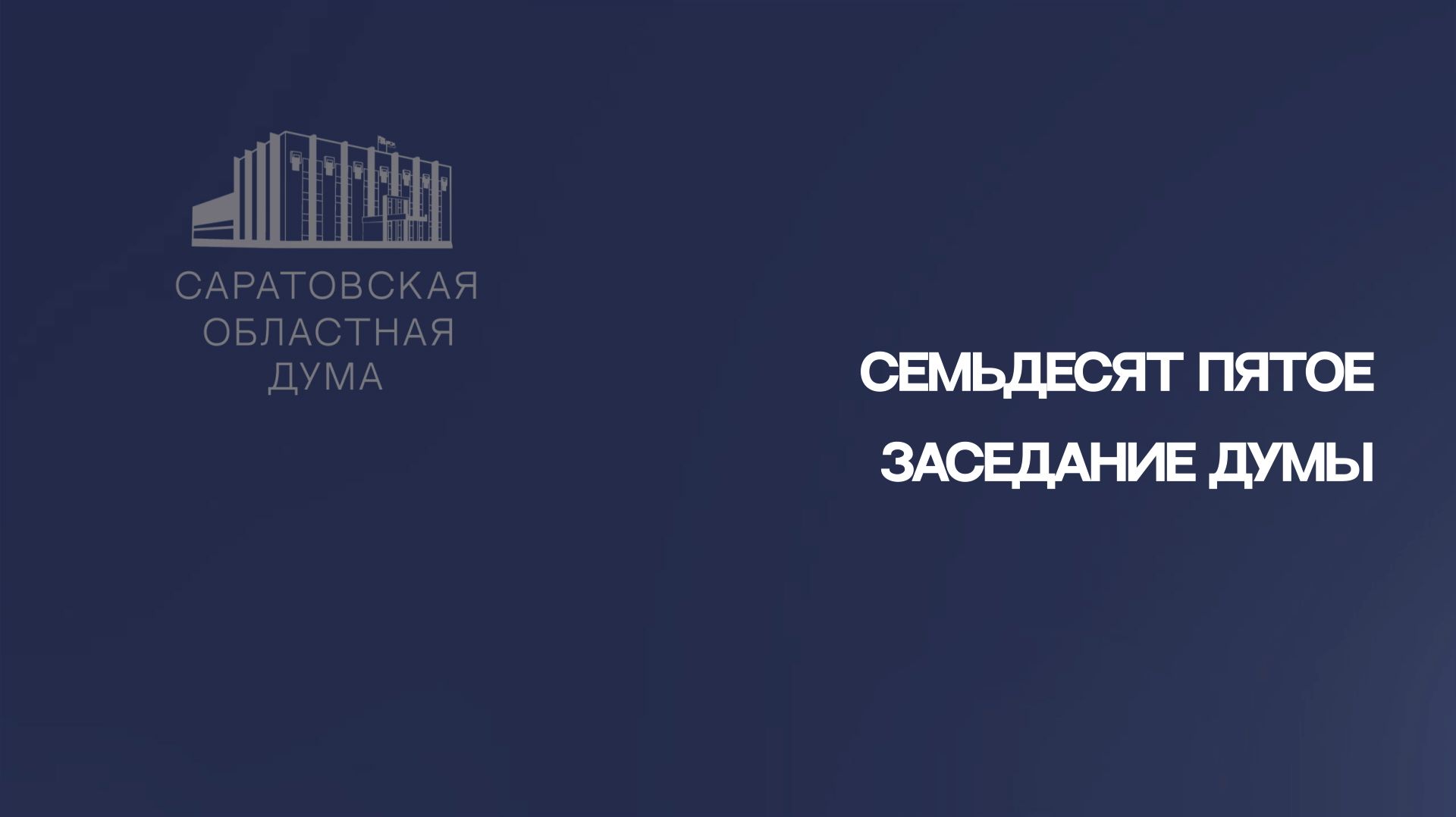 Итоги семьдесят пятого заседания Саратовской областной Думы