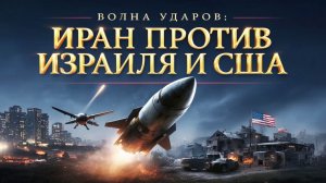 Иран атакует Израиль и базы США новая волна разрушений в Ближнем Востоке