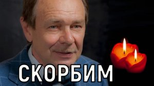 Не мыслил жизни без сцены. Не стало Петра Складчикова - заслуженного артиста России