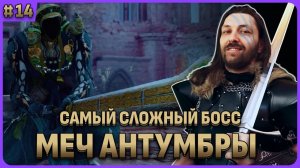 Самый сложный босс игры: Меч Антумбры. Crimson Desert стрим 14