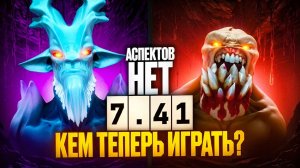 Viper gamer: КЕМ ИГРАТЬ В НОВОМ ПАТЧЕ？ 7 Новых ИМБ доты 7.41. ЛУЧШИЕ Герои Нового Пачта. Имбы патча