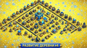 РАЗВИТИЕ ДЕРЕВНИ#4 КАКИЕ-ТО СЛОЖНЫЕ ВРАГИ ПОПАДАЮТСЯ