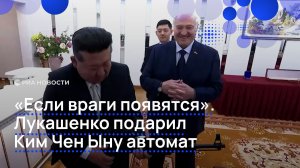 Лукашенко подарил Ким Чен Ыну автомат